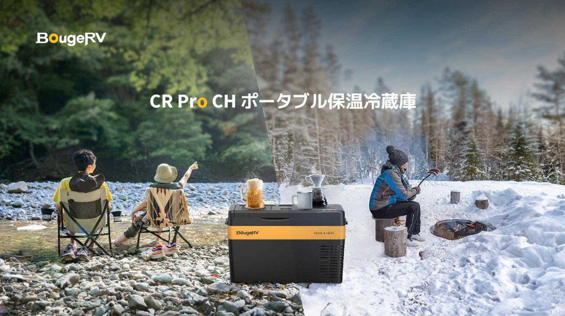 アウトドアブランド・BougeRV、保温・保冷（冷蔵冷凍）の両方を兼ね備えたポータブル冷蔵庫「BougeRV CR Pro CH」を4月16日（火）に発売のサブ画像1