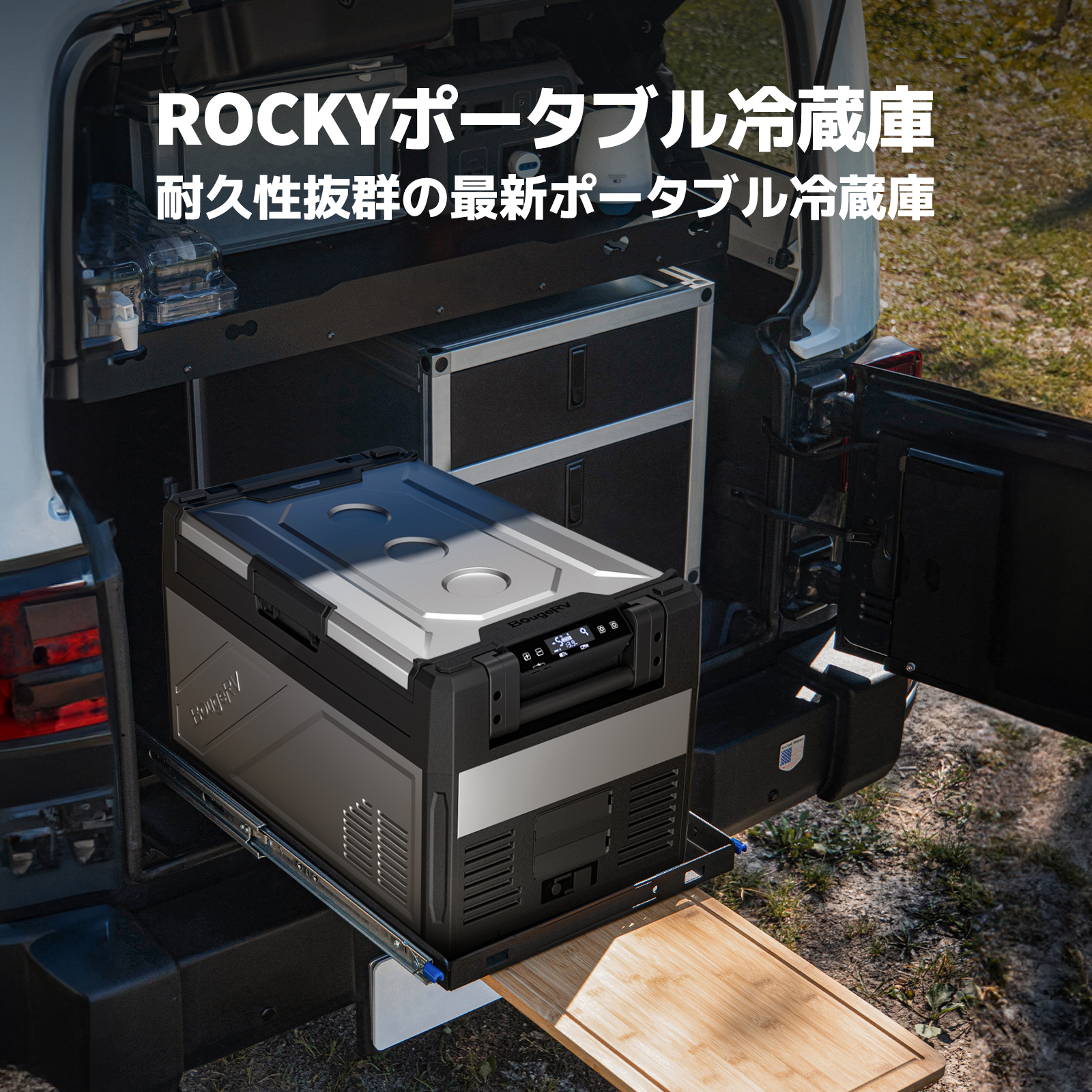 アウトドアブランド・BougeRV、耐久性抜群の金属製ポータブル冷蔵庫「BougeRV Rocky」を4月25日（木）に発売のサブ画像2