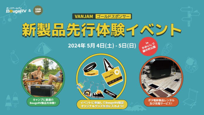 アウトドアブランド・BougeRVがVANCAMP JAPAN主催のイベント「VANJAM」に出展！のメイン画像