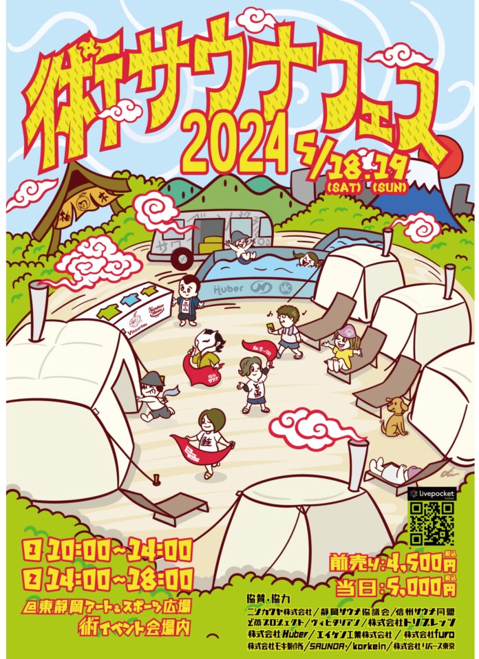「術サウナフェス2024」静岡最大級のサウナイベント開催のメイン画像
