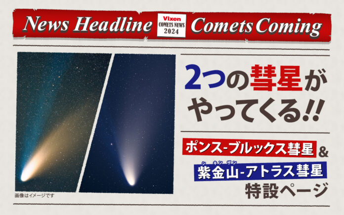 2024年は彗星に注目！4月初旬に見ごろを迎える「ポンス-ブルックス彗星」、秋頃大彗星が期待される「紫金山-アトラス彗星」に関する情報・観察の楽しみ方等を紹介した特設ページを公開。のメイン画像