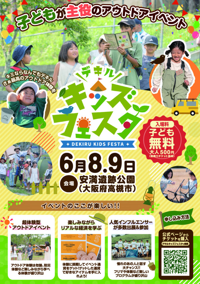 子どもが主役の超体験型アウトドアイベント【デキルキッズフェスタ】が2024年6月に大阪府で開催決定！のメイン画像