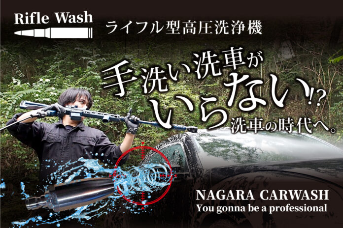 「手洗い洗車がいらない洗車の時代へ」ながら洗車が”日本初”の「ライフル型高圧洗浄機」を発売！！のメイン画像