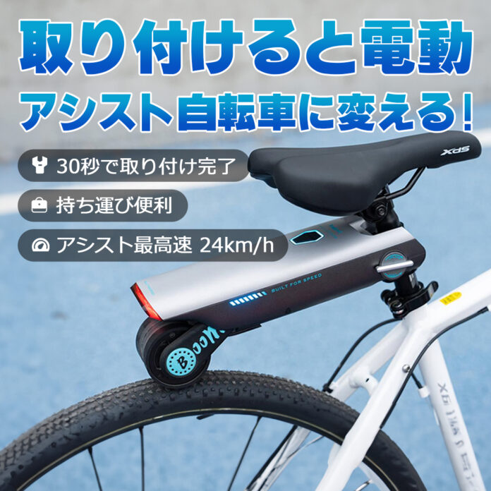 いつもの自転車を電動自転車に！！即停止できる安全な自転車アシストデバイス！クラウドファンディングで400万円突破 !のメイン画像