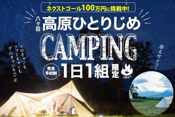 八ヶ岳の麓、野辺山高原に貸し切り専用キャンプ場「bokuya」　7000㎡を１日１組のみクラウドファンディングスタート・開始三日で目標金額達成のメイン画像