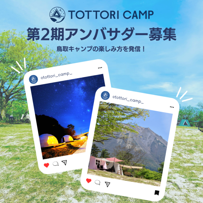 鳥取県内のキャンプの魅力を発信してくれる、第2期「とりキャンアンバサダー」募集開始！のメイン画像