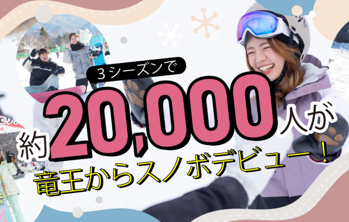 「日本一スノボデビューしやすいスキー場」宣言！長野県竜王スキーパークから約2万人がスノボデビュー！のメイン画像