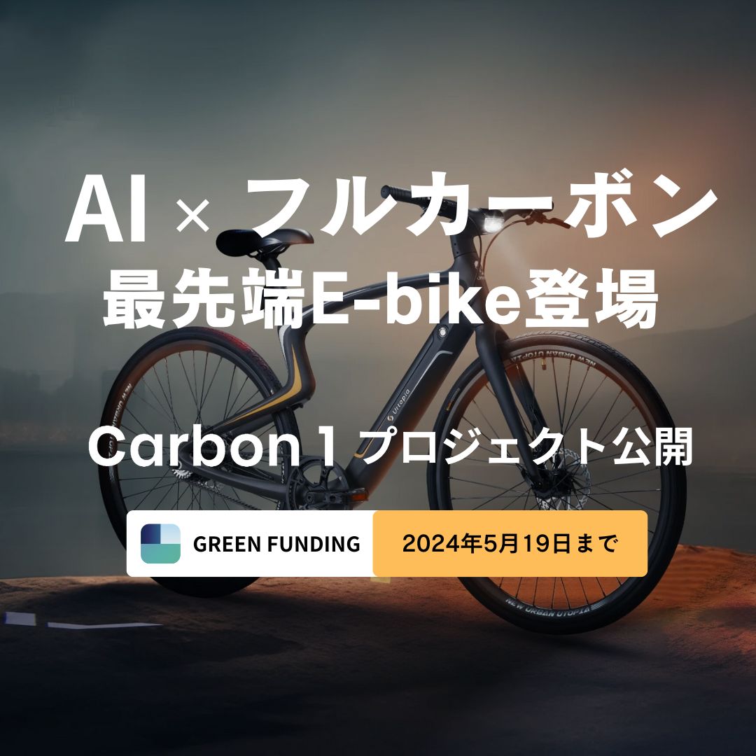 AI搭載でフルカーボンボディのE-bike「Urtopia Carbon 1」がGREEN FUNDINGに登場！のサブ画像1