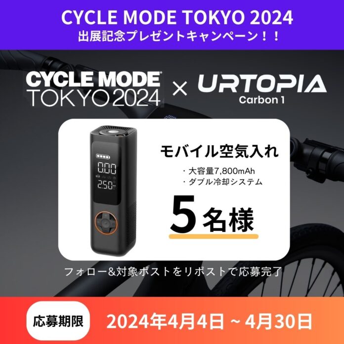 「Urtopia Carbon 1」CYCLE MODE TOKYO 2024出展記念プレゼントキャンペーン開催！フォロー&リポストの簡単応募で商品が抽選で当たる！のメイン画像