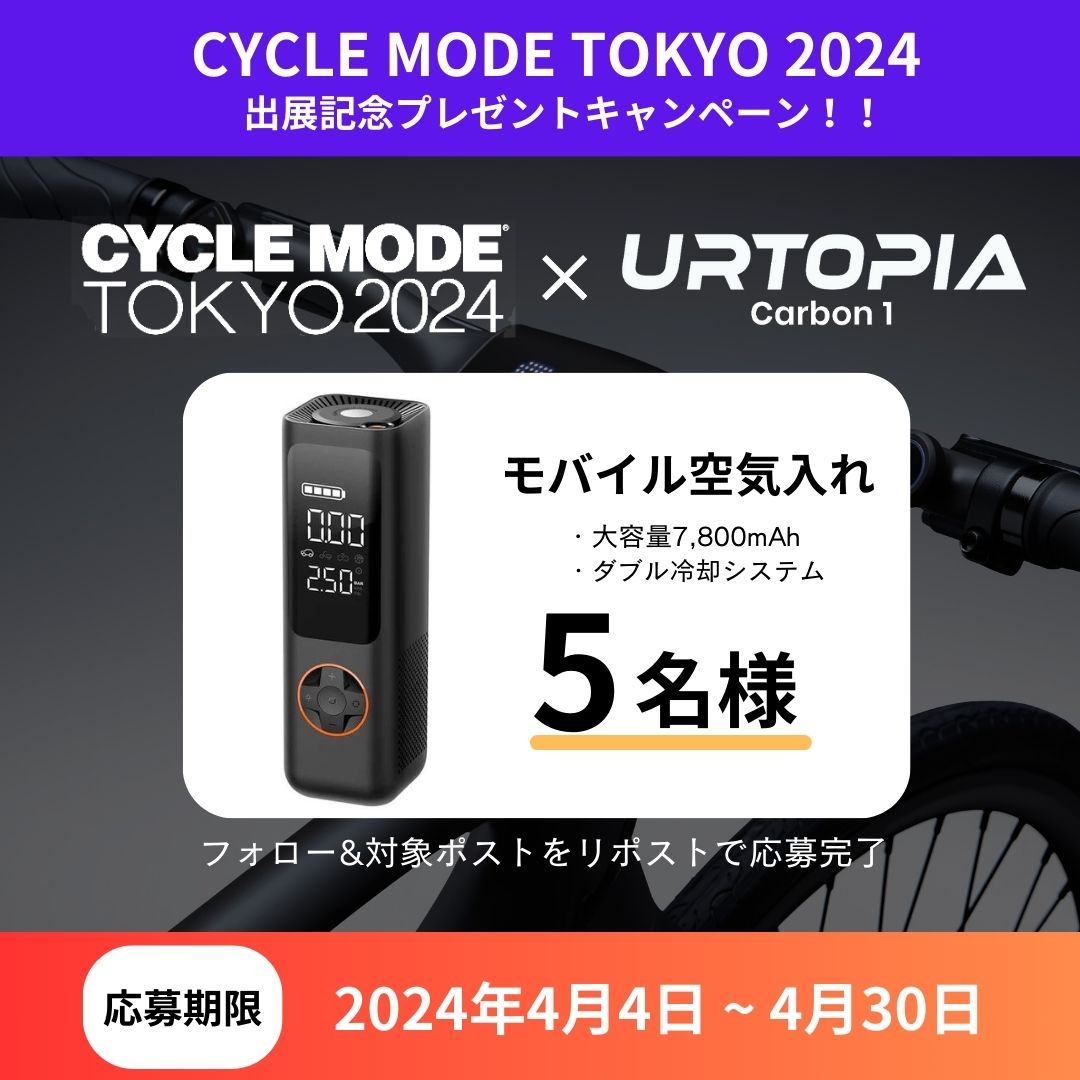 「Urtopia Carbon 1」CYCLE MODE TOKYO 2024出展記念プレゼントキャンペーン開催！フォロー&リポストの簡単応募で商品が抽選で当たる！のサブ画像2