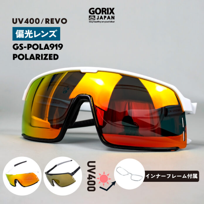 自転車パーツブランド「GORIX」が新商品の、偏光サングラス(GS-POLA919)のXプレゼントキャンペーンを開催!!【4/15(月)23:59まで】のメイン画像
