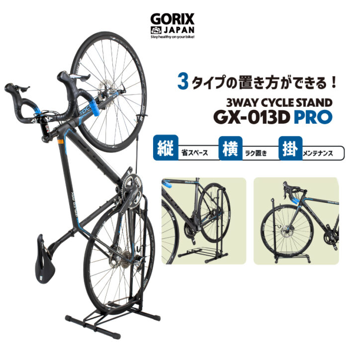 【新商品】【縦置き、横置き、掛け置き対応!!】自転車パーツブランド「GORIX」から、自転車スタンド(GX-013D PRO)が新発売!!のメイン画像