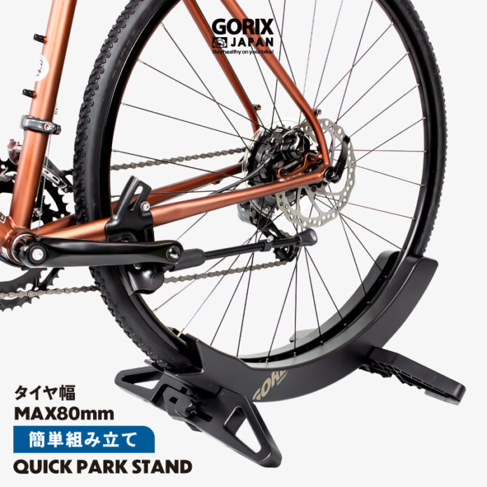 【新商品】【タイヤ幅を簡単に変更!!】自転車パーツブランド「GORIX」から、自転車スタンド(QUICK PARK スタンド)が新発売!!のメイン画像