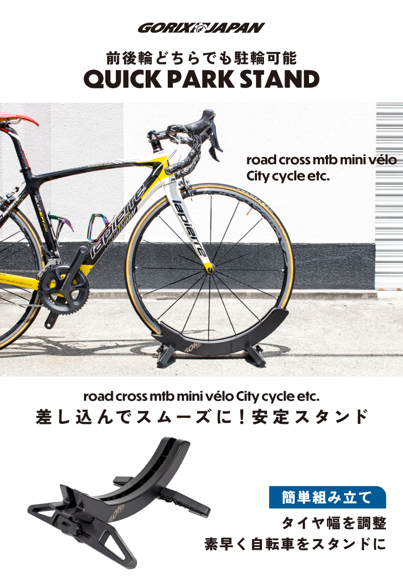 【新商品】【タイヤ幅を簡単に変更!!】自転車パーツブランド「GORIX」から、自転車スタンド(QUICK PARK スタンド)が新発売!!のサブ画像9