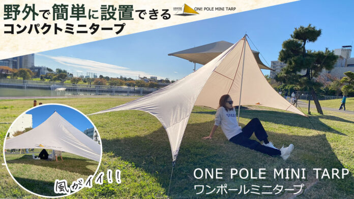 行楽やピクニックには日よけに便利な『ワンポールミニタープ』Makuakeで先行販売中です!!お得なリターン4/26までです!!のメイン画像