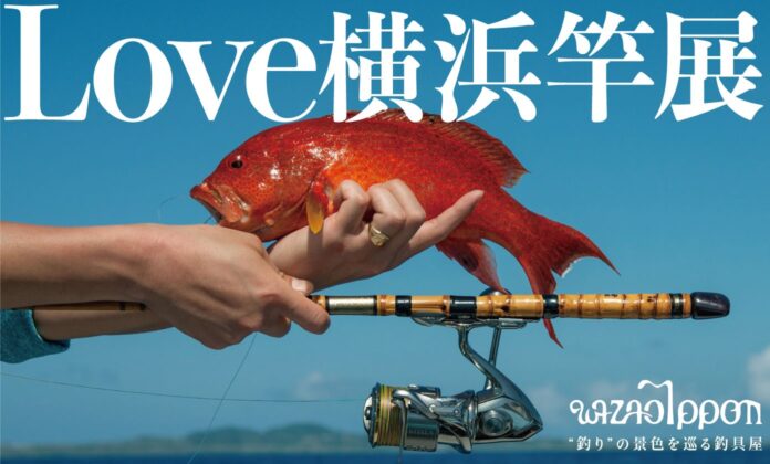【横浜高島屋】釣れない時間こそが贅沢！伝統の「和竿」・地元横浜の「横浜竿」で自然や魚との対話に没入！のメイン画像