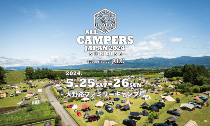 時間を忘れてキャンプをとことん楽しむことに特化したフェス！大野路ファミリーキャンプ場（静岡県裾野市）にて2024年5月「All Campers Japan 2024 SUNRISE」開催！のメイン画像