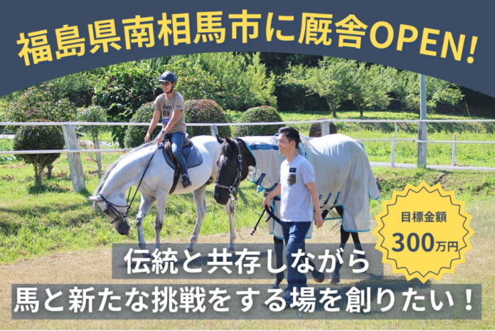 一般社団法人Horse Value、福島県南相馬市に厩舎を新設、それに伴いクラウドファンディングを開始のメイン画像