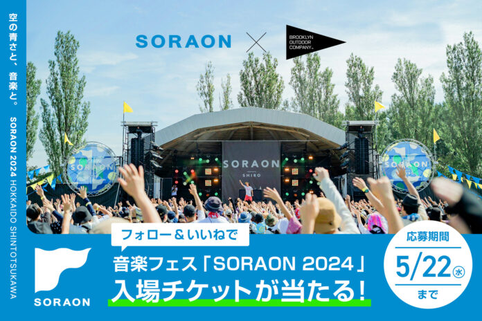 【2024年6月22日(土)・23日(日)開催】音楽フェス「SORAON 2024」に協賛のメイン画像