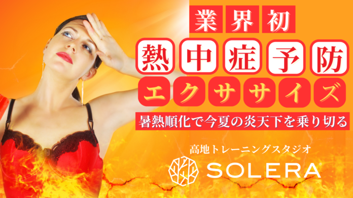 【業界初】暑熱順化で今夏の炎天下を乗り切る！高地トレーニングスタジオSOLERA 京都四条烏丸店で実践する熱中症予防・対策に特化した特別プログラムを初開講！のメイン画像