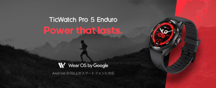 アウトドアユーザーのための次世代GPSスマートウォッチ「TicWatch Pro 5　Enduro」2024年5月9日販売開始のメイン画像