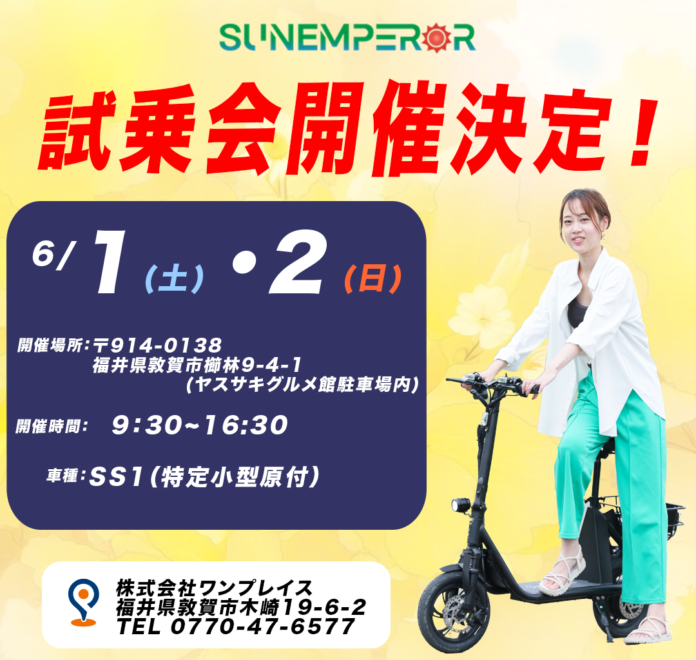 福井県敦賀市にてSun Emperor＜EV BIKE（SS1）試乗会＞開催のお知らせのメイン画像