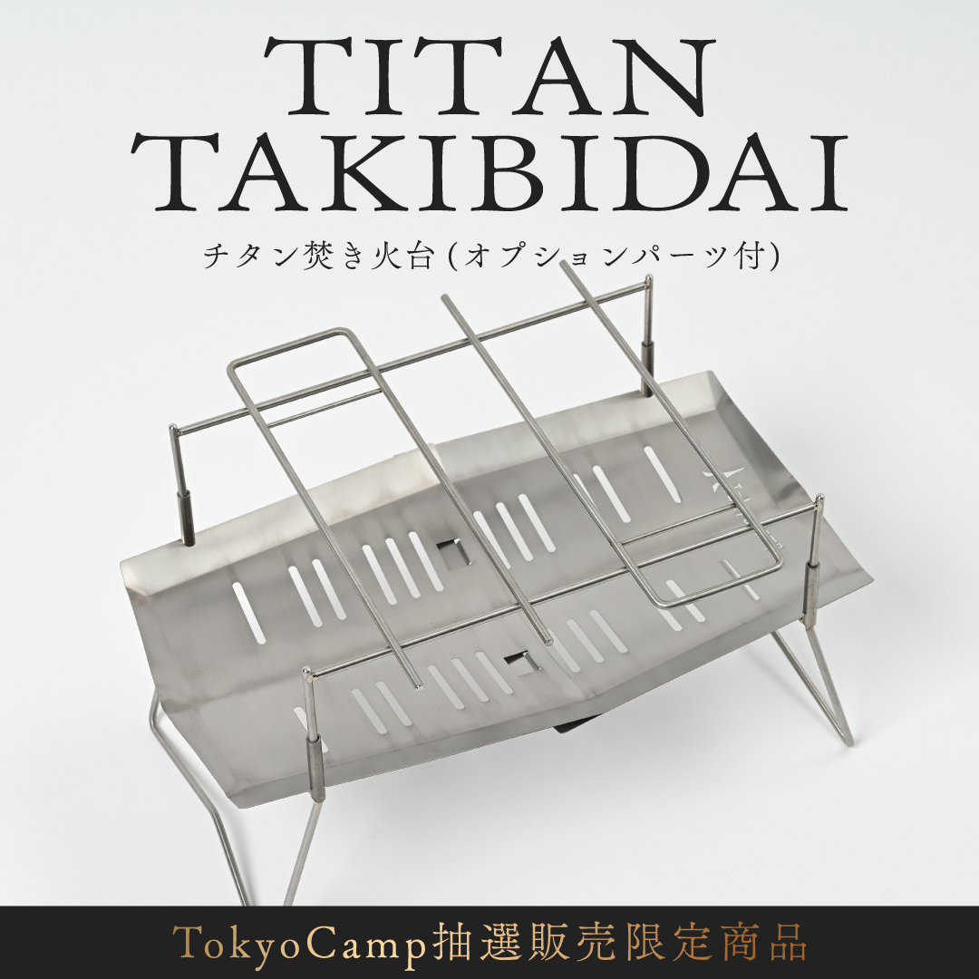 春キャンプに向けて買うべき『TokyoCampチタン焚き火台』の抽選販売受付開始のサブ画像1