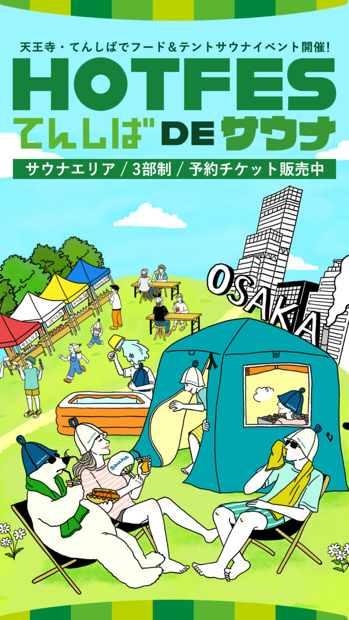 近⼤発サウナベンチャー プロデュース　ユニークなテントサウナが集結する【てんしば de サウナ】を開催のメイン画像