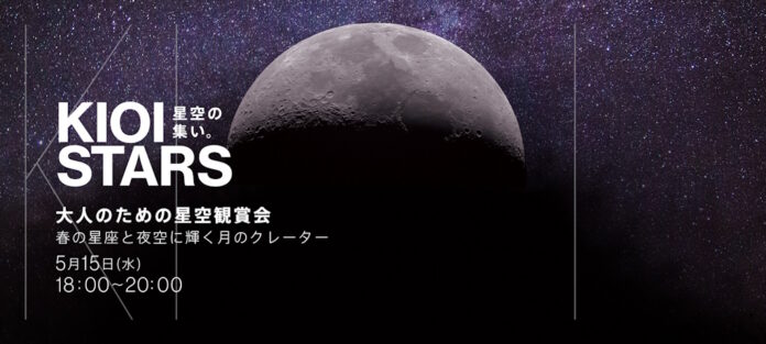 5月15日（水）開催「KIOI STARS 星空の集い。『大人のための星空鑑賞会・春の星座と夜空に輝く月のクレーター』」に協力のメイン画像