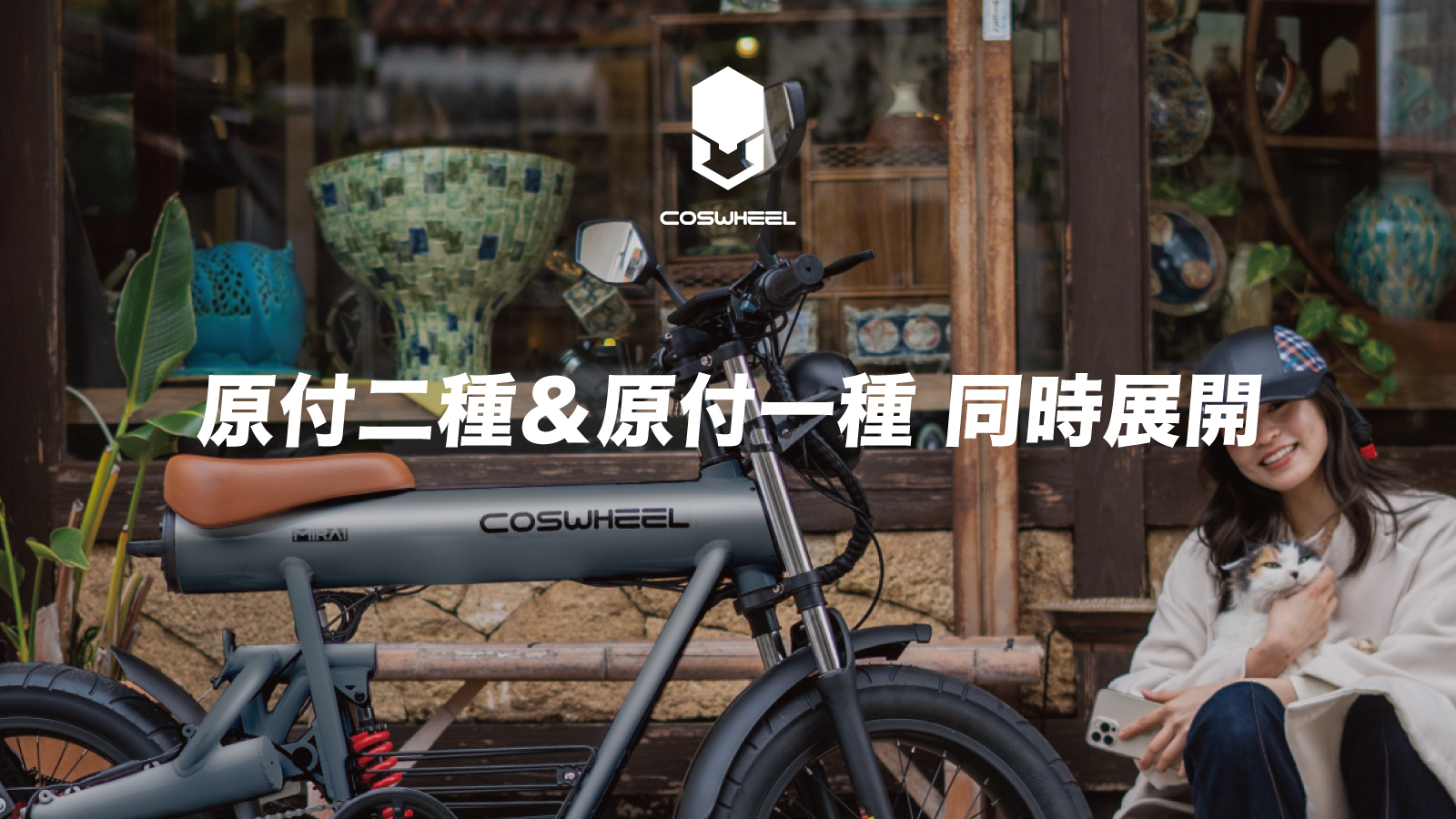 COSWHEEL MIRAI1000とMIRAI500 電動バイク 原付二種1000Wと原付一種500W新機種 Makuake応援購入額1,800万円突破！のサブ画像3