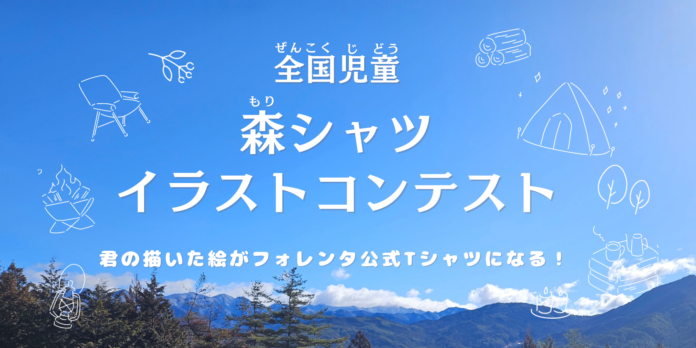 自然の魅力を描く！「全国児童　森シャツイラストコンテスト」開催決定！のメイン画像