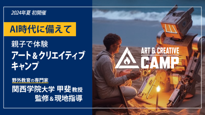 野外教育の専門家・関西学院大学教授が監修＆現地指導！ 親子15組が非認知能力を育む３日間、「ART&CREATIVE CAMP 2024 夏」8月に兵庫県で初開催のメイン画像