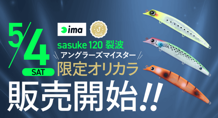 アングラーズマイスター×ima 『sasuke 120 裂波』オリジナルカラーをTACKLE BOXにて数量限定販売のメイン画像