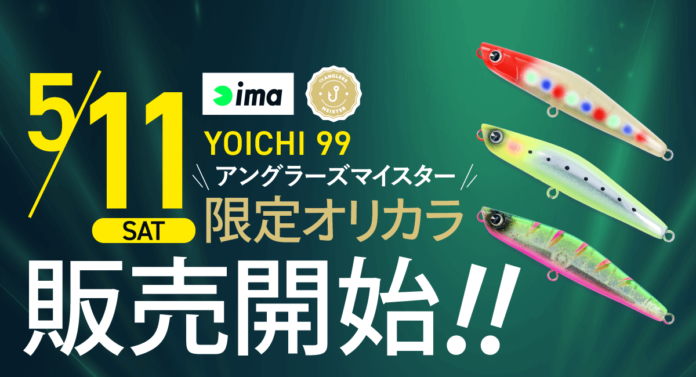 アングラーズマイスター×ima 『YOICHI 99』オリジナルカラーをTACKLE BOXにて数量限定販売のメイン画像