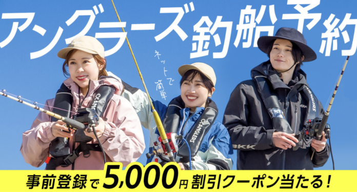 【リリース記念割引】釣り船をスマホで簡単に予約できる『アングラーズ釣船予約』事前登録で5,000円クーポン当たる！のメイン画像