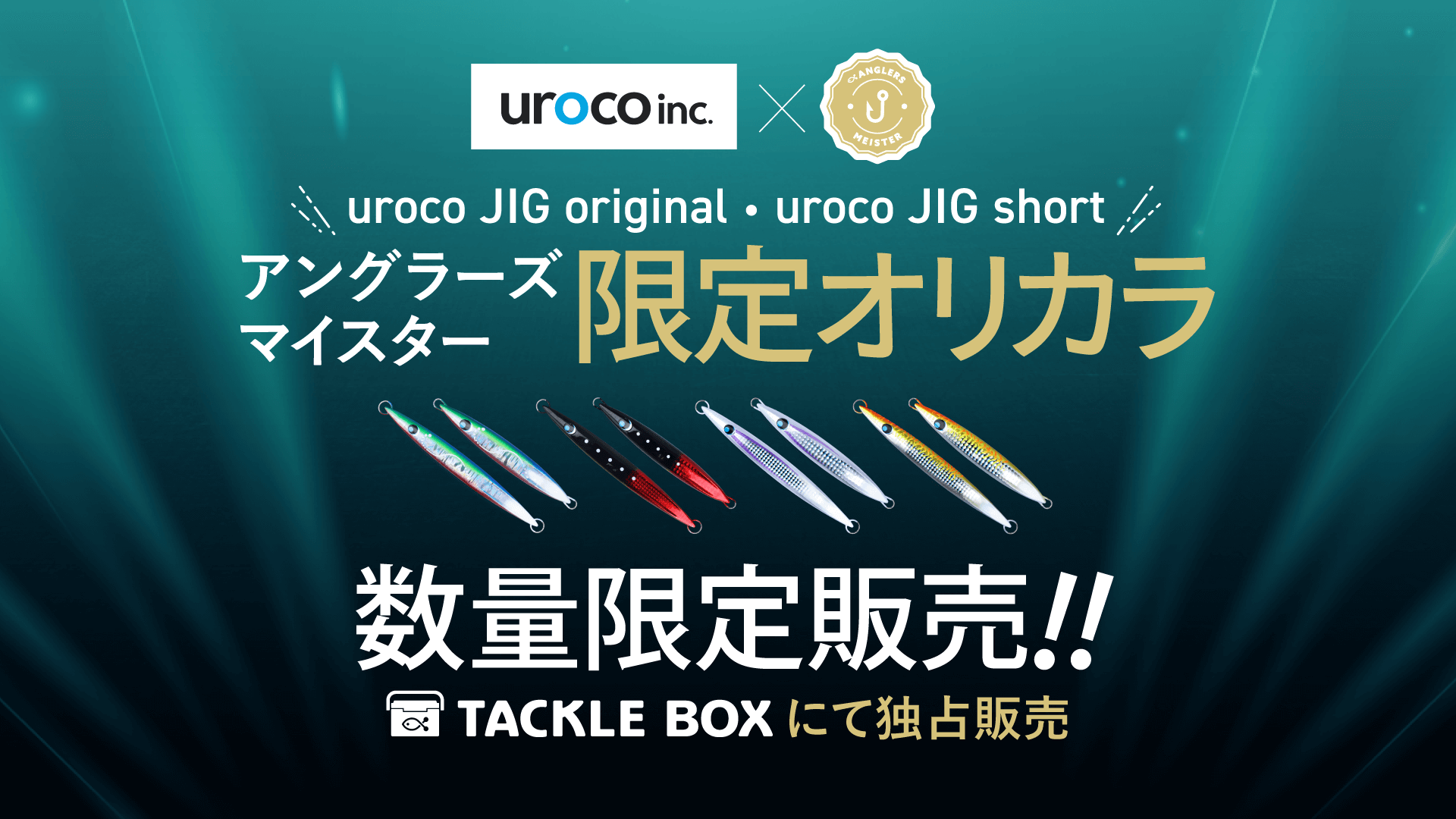 アングラーズマイスター×uroco 『uroco JIG original』『uroco JIG short』オリジナルカラーをTACKLE BOXにて数量限定販売のサブ画像1