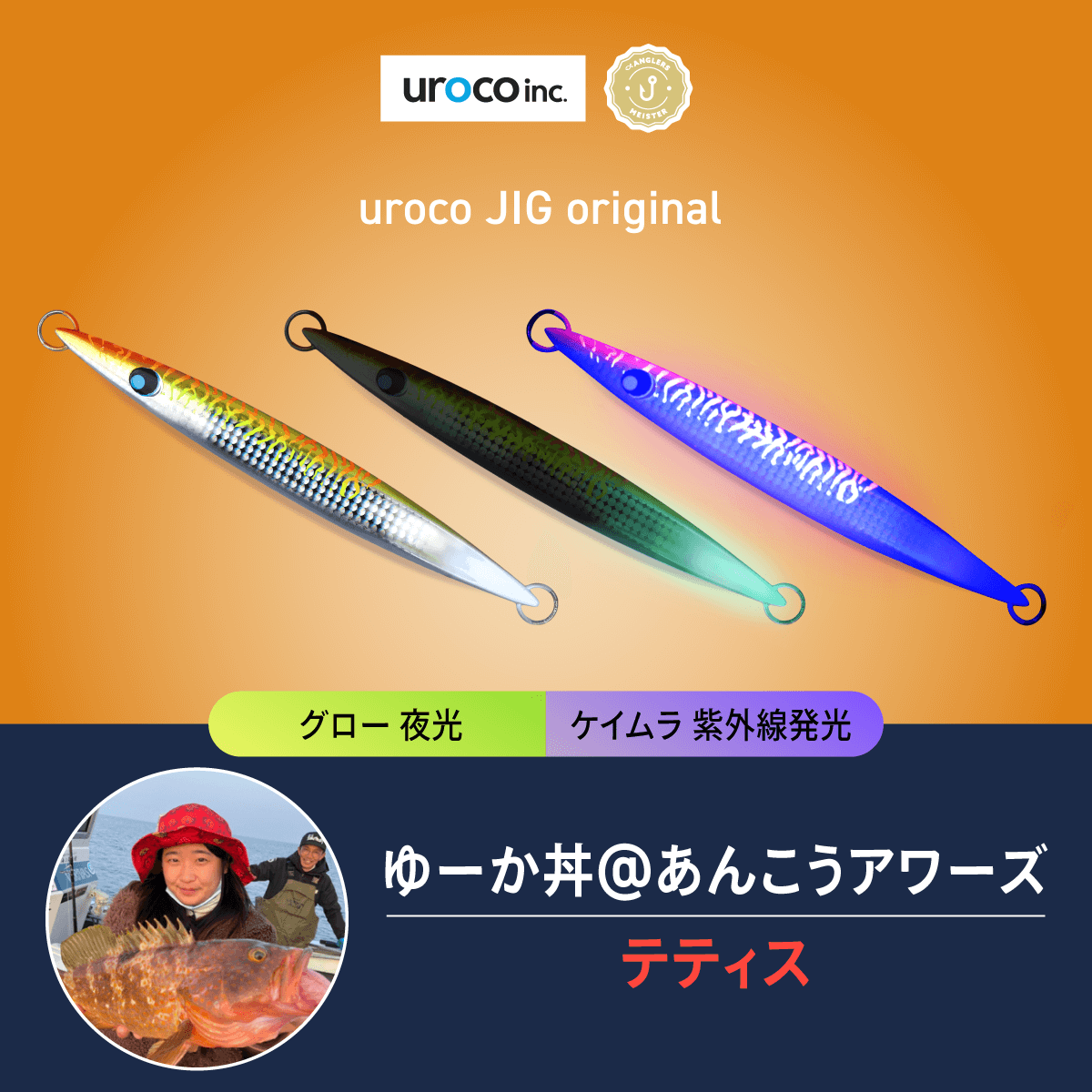 アングラーズマイスター×uroco 『uroco JIG original』『uroco JIG short』オリジナルカラーをTACKLE BOXにて数量限定販売のサブ画像3