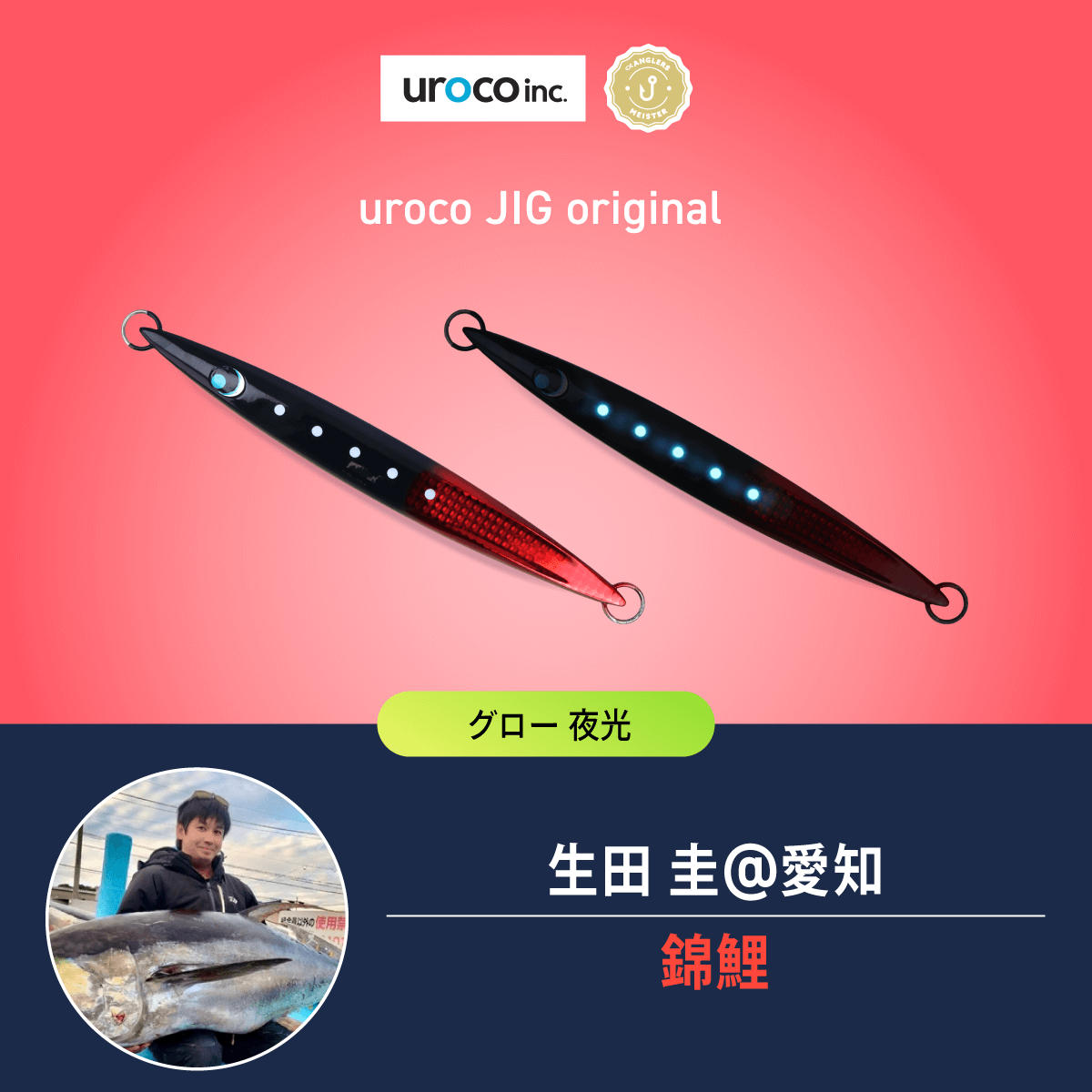 アングラーズマイスター×uroco 『uroco JIG original』『uroco JIG short』オリジナルカラーをTACKLE BOXにて数量限定販売のサブ画像4