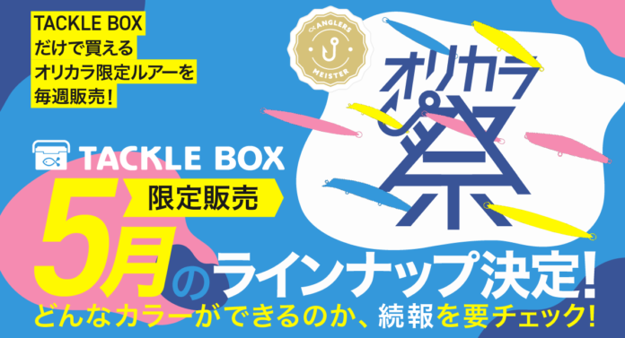 毎週オリカラルアーを考案！『オリカラ祭』5月のラインナップ決定！のメイン画像