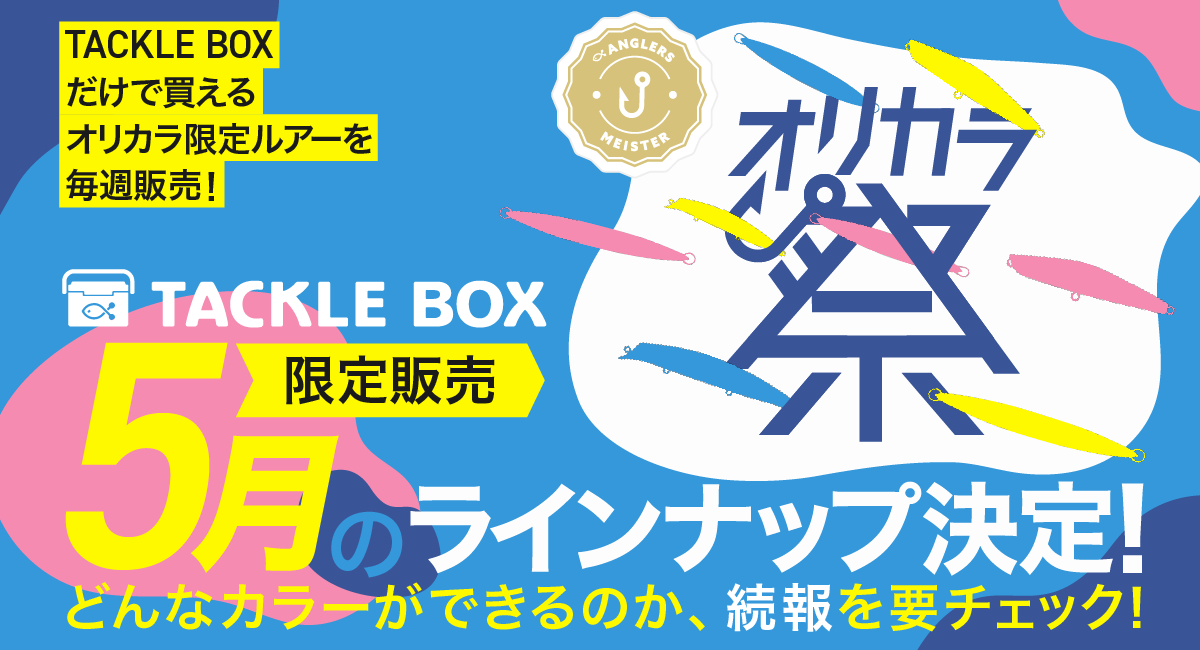 毎週オリカラルアーを考案！『オリカラ祭』5月のラインナップ決定！のサブ画像1