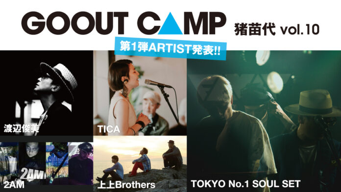 GO OUT CAMP 猪苗代 vol.10の、第1弾出演アーティストを発表!! TOKYO No.1 SOUL SETらが決定。のメイン画像