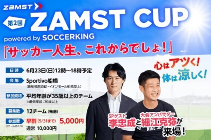 元サッカー日本代表選手の李忠成さんも参戦　ザムストがサッカーキングと「ZAMST CUP powered by SOCCERKING」を開催のメイン画像