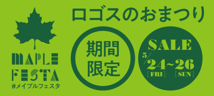 家族で楽しいイベント！夏キャンプにぴったりなお買い得アイテムなど、ワクワクの3日間！ロゴスのお祭り「メイプルフェスタ」5月24日(金)より開催！のメイン画像