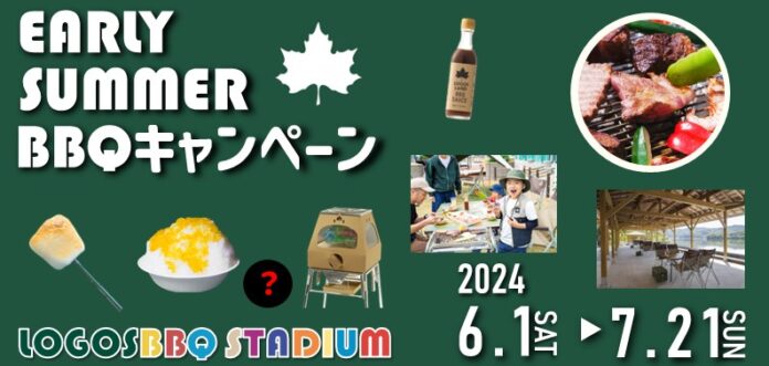 大阪・京都・高知のロゴスBBQスタジアムで、猛暑を避けてBBQを楽しもう！「EARLY SUMMER BBQキャンペーン」6月1日（土）～7月21日（日）開催決定！のメイン画像