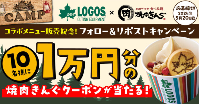 1万円分の“焼肉きんぐ”クーポンが当たる！「LOGOS × 焼肉きんぐ コラボメニュー販売記念キャンペーン 第2弾」開始！のメイン画像