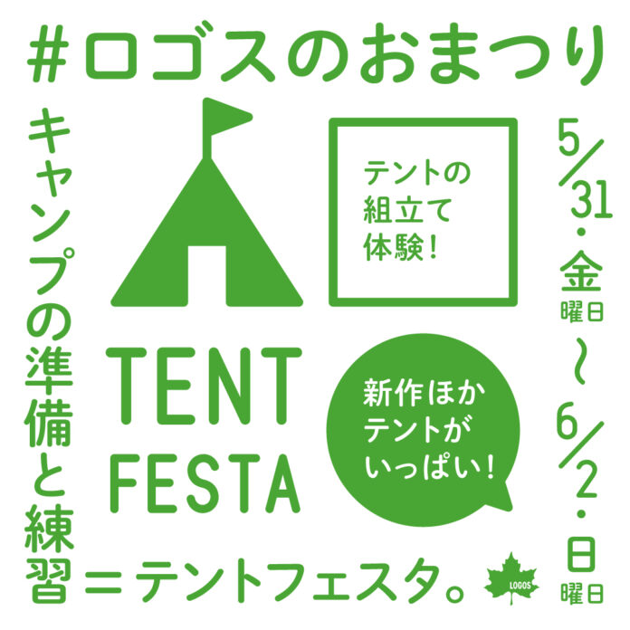 夏キャンプの準備に！テントの組立て体験ができるロゴスのおまつり「テントフェスタ」開催決定！のメイン画像