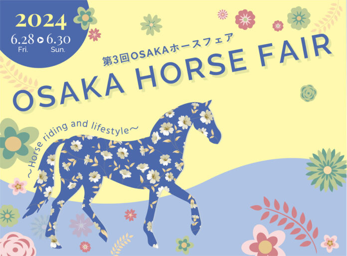 馬や乗馬をテーマにしたイベント『第3回 OSAKA ホースフェア』6月28日～30日に大阪南港ATCで開催のメイン画像