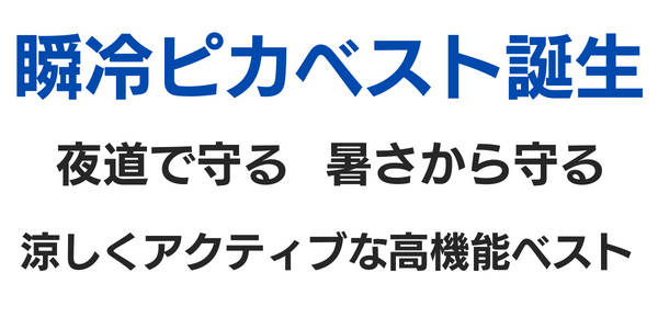 暗闇に安心と快適を！夜は光って危険から身を守る【 瞬冷ピカベスト】強力ファン付きのサブ画像2