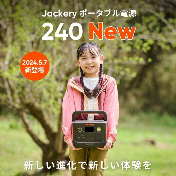 世界累計50万台以上販売した「Jackery ポータブル電源 240」がリニューアルして登場！コンパクトなサイズ感はそのままに大幅パワーアップ。本日5月7日(火)より販売開始！のメイン画像