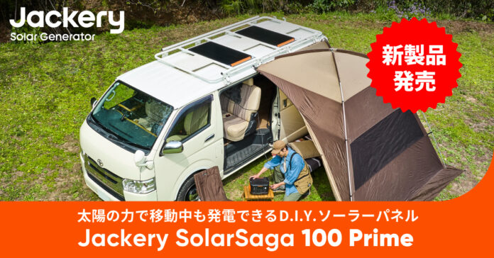 Jackery初！太陽光の力で移動中でも発電できるD.I.Yソーラーパネル「Jackery SolarSaga 100 Prime」クラウドファンディング開始！本日よりGREEN FUNDINGに登場のメイン画像